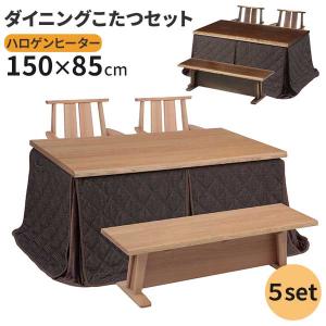 こたつ 長方形 5点セット 幅150 ベンチ 掛布団 130ベンチ 肘付き チェア 椅子 回転式 開梱設置 ダイニングこたつ ハイタイプ BR NA