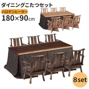 こたつ 長方形 8点セット 幅180 掛布団 肘付き チェア 椅子 回転式 開梱設置 民芸風 ダイニングこたつ ハイタイプ BR NA