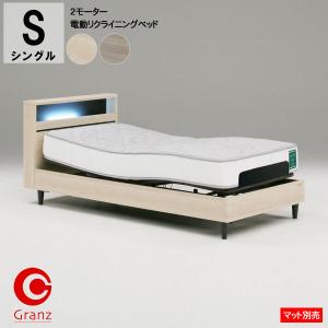 Granz（グランツ） [開梱設置送料無料] 電動シングルベッド グラン