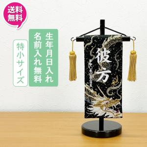 名前旗 命名書 命名札 オーダー 名入れ 刺繍 男の子 室内飾り 室内旗 五月節句 端午の節句 龍 そら 特小サイズ 白 送料無料