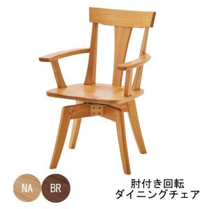ダイニングチェア 食卓椅子 回転付き 肘付き ナチュラル ブラウン 椅子のみ販売 玄関渡し 送料無料｜miyazakiuchiyamakagu