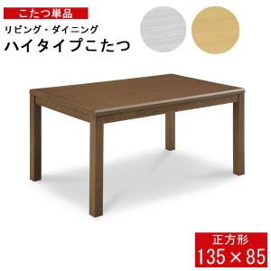 協立工芸 昇降式こたつテーブル 昇降テーブル 玄関渡し ダイニング