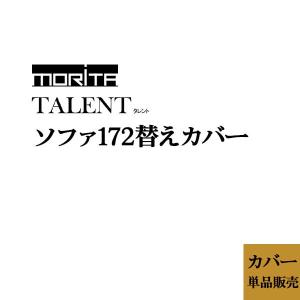 モリタインテリア TALENT タレント ソファ172用 専用替えカバー カバーのみ 受注生産｜miyazakiuchiyamakagu