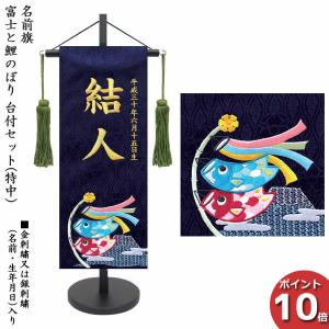 名前旗 室内飾り 室内旗 座敷旗 富士と鯉のぼり 特中サイズ 刺繍名前・生年月日入り 紺生地 台付 房付 五月節句 命名書 端午の節句