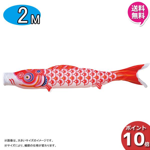 こいのぼり 鯉のぼり 単品 赤鯉 2m 20号  五月 五月飾り 五月人形 端午の節句  スタンダー...