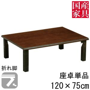 座卓 折れ脚 おりたたみ ロー テーブル タモ  国産 長方形 四角 リビング  ロー タイプ 120ｃｍ 単品 古民芸 玄関渡し｜miyazakiuchiyamakagu