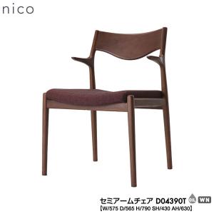 D04391T 冨士ファニチア (富士ファニチャー) 受注生産品 国産 nico セミアームチェア 開梱設置・  ダイニングチェアー 食卓椅子 イス｜miyazakiuchiyamakagu