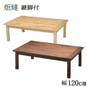 こたつ 炬燵 家具調コタツ リビングこたつ 幅120 長方形 オードリー 継脚付 国産 ナラ節 ウォールナット節