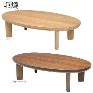 こたつ 炬燵 家具調コタツ リビングこたつ 120cm幅 ミュウ 楕円形