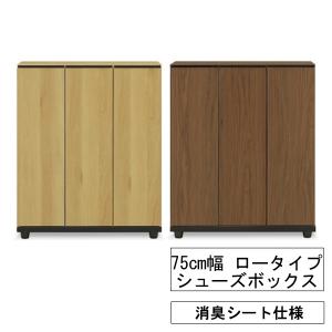 下駄箱 シューズボックス 消臭 シート 収納 75cm幅 「シャルケ」 ロータイプ 国産  ナチュラル ブラウン 玄関渡し｜miyazakiuchiyamakagu