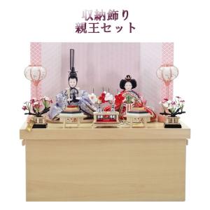 雛人形 コンパクト 親王 収納飾り 間口50cm S332-8 おひなさま