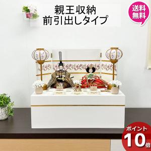 雛人形 ひな人形 親王収納飾り 収納飾り 親王飾り 親王収納箱飾り
