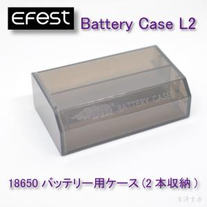 バッテリーケース 収納 充電池 18650リチウムイオン充電池 用 2本 L2 Efest｜miyazawa-shobou