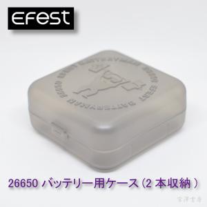 Efest バッテリーケース 26650バッテリー用 2本収納｜miyazawa-shobou