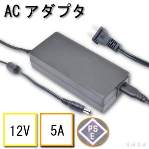 LEDテープ用  アダプタ PSE認証品 コンセント ACアダプタ AC電源 12V5A｜miyazawa-shobou