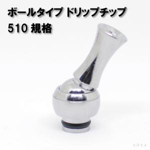 電子タバコ VAPE ドリップチップ  ボールタイプ 510 ステンレス｜miyazawa-shobou
