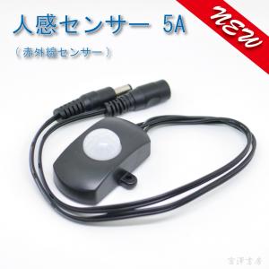 LEDテープ用 人感センサー 赤外線センサー 5A｜miyazawa-shobou