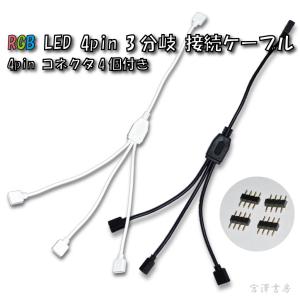 LEDテープライト 間接照明 イルミネーション LED 30cm 3分岐 三股 接続ケーブル メス  4pin コネクタ 4個付き RGB 3528 5050 SMD｜miyazawa-shobou