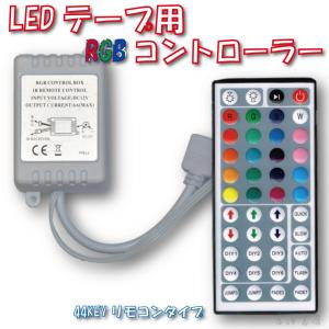 LEDテープ用 RGB コントローラー 44Key｜miyazawa-shobou