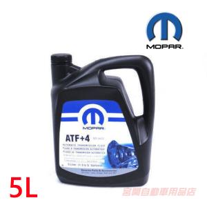 ATF＋4 5L ラムバン ラングラー チェロキー AT オイル オートマ ミッション フルード プラス MOPAR モパー 68218058AC AGS｜宮関自動車用品店