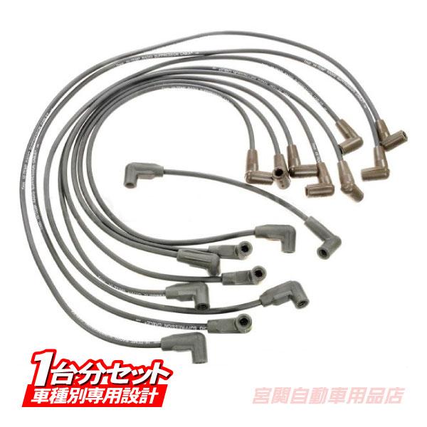 純正同等 プラグコード セット C1500 92 93 94 95y 5.7L シボレー Chevr...