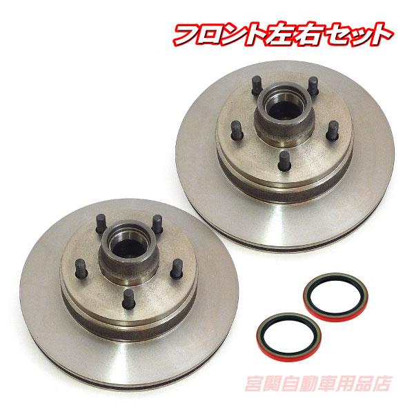 ブレーキローター フロント 左右 セット ハブオイルシール付 アストロ サファリ 96-02y ディ...