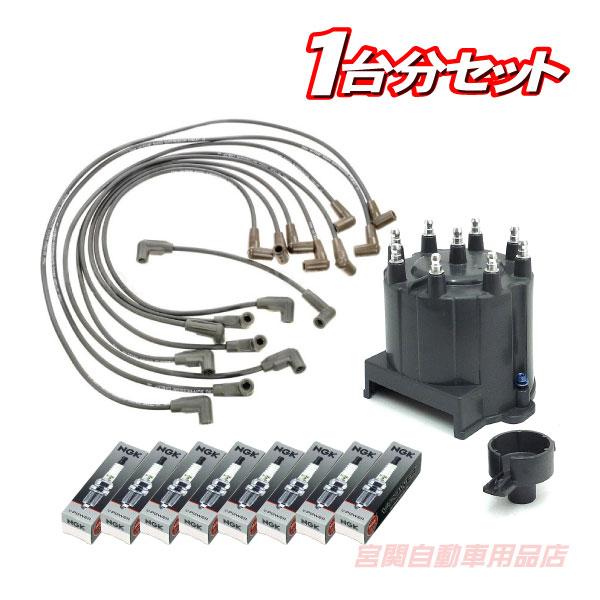 点火 リフレッシュ セット デスビ キャップ ローター プラグコード プラグ C1500 92 93...