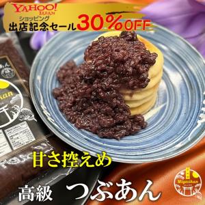 新規オープン記念30％OFF！ 甘さ控えめ 高級 つぶあん 800ｇ 無添加  砂糖25％カット お中元 ギフト のし対応 北海道十勝産特選小豆『雅』 ネコポス 御中元