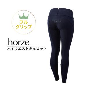 horze 乗馬キュロット　乗馬用キュロット　フルシート　フルグリップ　フル　乗馬用品　乗馬　馬術　馬　レディース　ハイウエスト