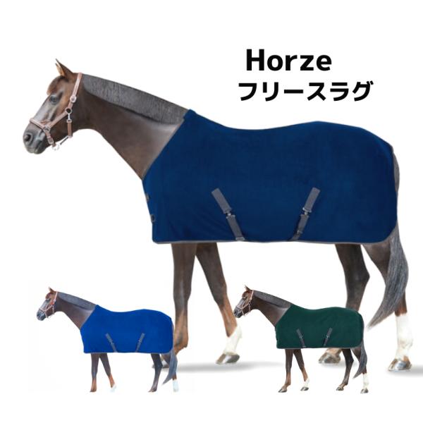 Horze フリースラグ　フリース　馬着　ホースラグ　ラグ　薄馬衣　乗馬　馬　馬術　秋　冬　春