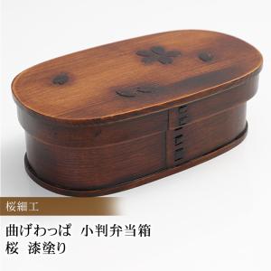 お弁当箱 曲げわっぱ 小判 弁当箱 桜 530ml 1段 曲げわっぱ弁当箱 まげわっぱ 男子 女子 大人 子供 女の子 男の子 送料無料