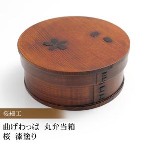 15％OFF お弁当箱 曲げわっぱ 丸 弁当箱 桜 640ml 1段 曲げわっぱ弁当箱 まげわっぱ 男子 大容量 女子 大人 男の子 木製 送料無料 ランチボックス