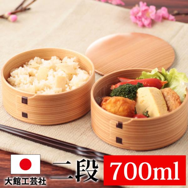 お弁当箱 大館工芸社 曲げわっぱ 丸二段姫子重 秋田杉 700ml 2段 日本製 お弁当箱 まげわっ...