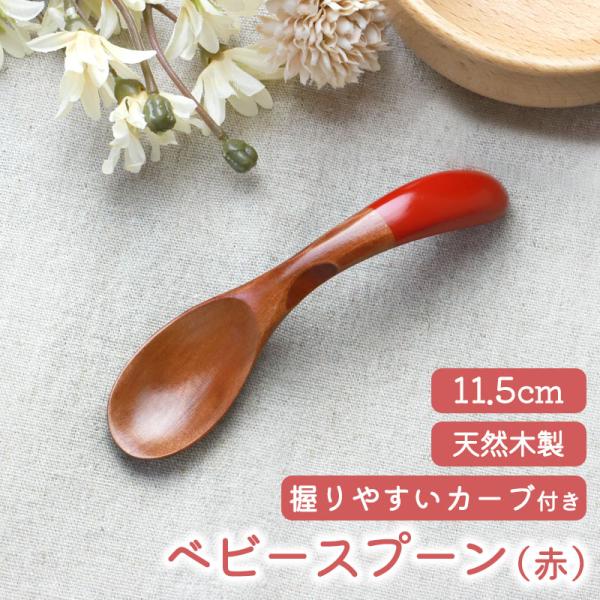 天然木製 ベビースプーン キッズカトラリー 漆塗り 朱 赤 レッド 出産祝い お食い初め 子供 子ど...