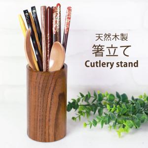 30%OFF 箸立て 天然木製 漆塗り カトラリースタンド おしゃれ 収納 箸たて キッチン収納 ラック スタンド収納 箸スタンド ペン立て 卓上収納 小物入れ