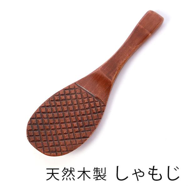 天然木製 しゃもじ 漆塗り 20cm 杓文字 軽い シンプル ナチュラル キッチンツール キッチン雑...