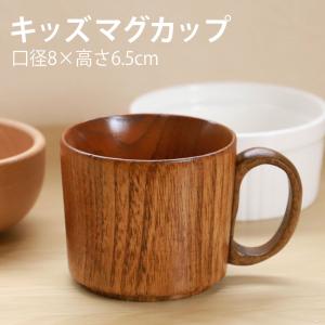 天然木製 キッズ マグカップ 漆塗り 出産祝い 食い初め膳