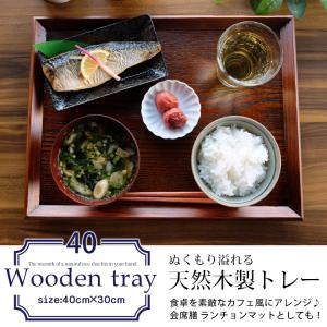 10%OFF トレー 木製 お盆 羽反 40c...の詳細画像1