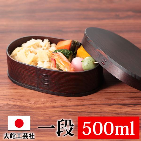 お弁当箱 大館工芸社 曲げわっぱ 小判 ふき漆塗り(小) 秋田杉 500ml 1段 日本製 まげわっ...