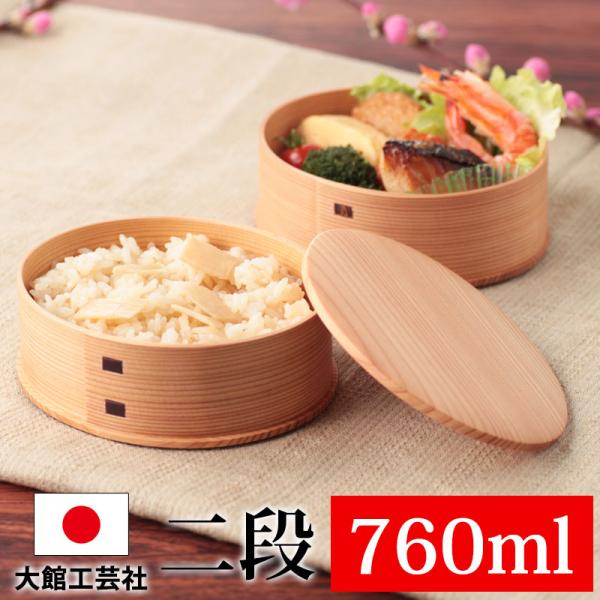 お弁当箱 大館工芸社 曲げわっぱ ひな 秋田杉 760ml 2段 日本製 まげわっぱ 男子 大容量 ...