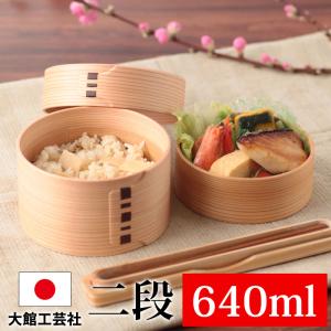 大館工芸社 やぐら弁当 2550 上段360ml 下段580ml 曲げわっぱ わっぱ