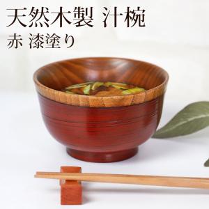 日本製 会津塗 千段木目汁椀 BR ブラウン 和食器 木製風 ウッド調 茶碗
