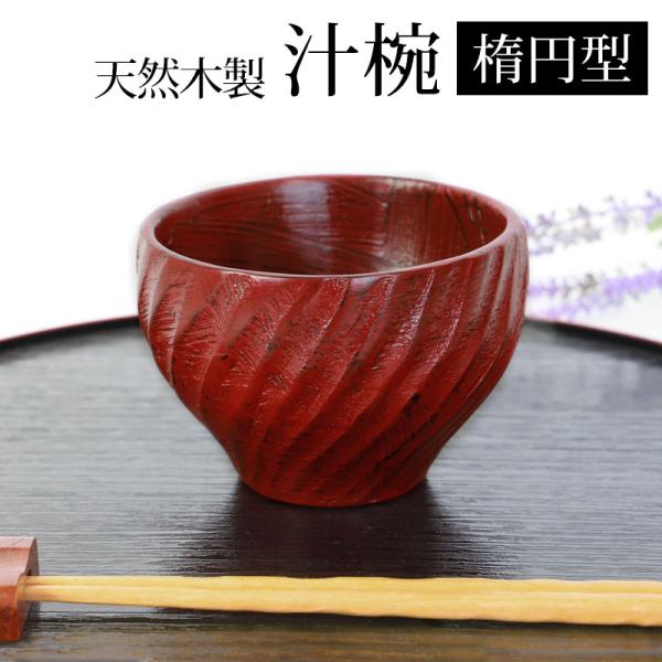 天然木製 汁椀 楕円型 根来 漆塗り お椀 おわん スープボウル お碗 おしゃれ ボウル 大 割れに...