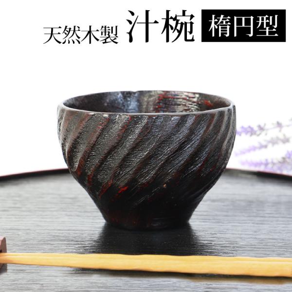 天然木製 汁椀 楕円型 曙 漆塗り お椀 おわん スープボウル お碗 おしゃれ ボウル 大 割れにく...