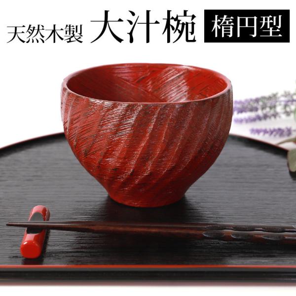 天然木製 大汁椀 楕円 根来 漆塗り お椀 おわん お碗