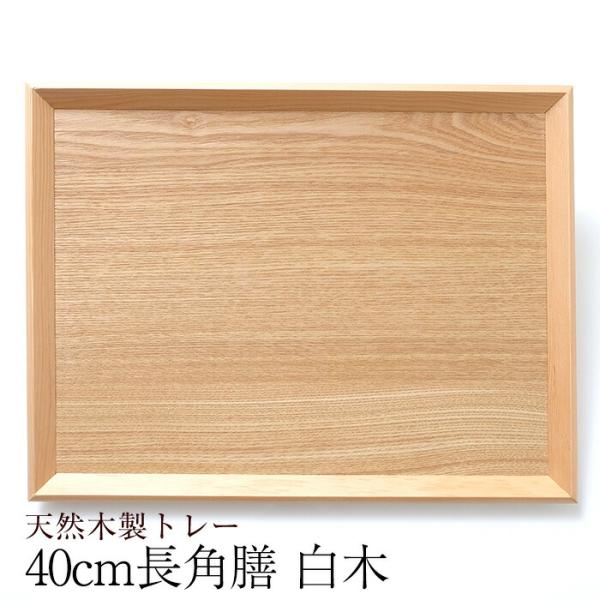 【10％OFF】 トレー 木製 お盆 羽反 40cm 長角膳 白木 トレイ お盆トレー 北欧風 業務...