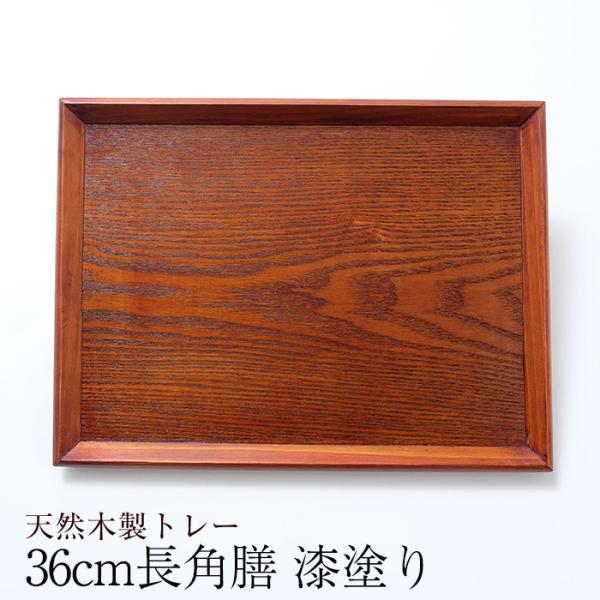 10％OFF トレー 木製 お盆 羽反 36cm 長角膳 漆塗り おしゃれ トレイ お盆 カフェトレ...