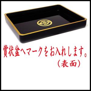 賞状盆へマーク入れ(表面) 賞状盆本体は含まれていません。賞状盆を一緒にお買い求めください。