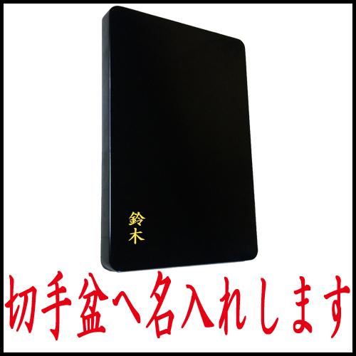 切手盆へ名入れ 切手盆本体は含まれていません。切手盆を一緒にお買い求めください。