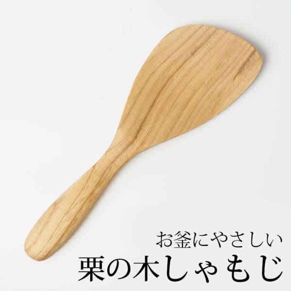 しゃもじ 天然木製 栗の木 杓文字 軽い おしゃれ シンプル ナチュラル キッチンツール キッチン雑...